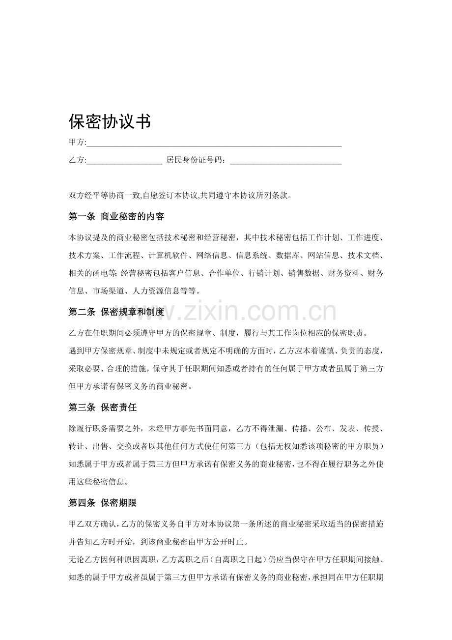 网络公司保密协议书(样本).doc_第1页