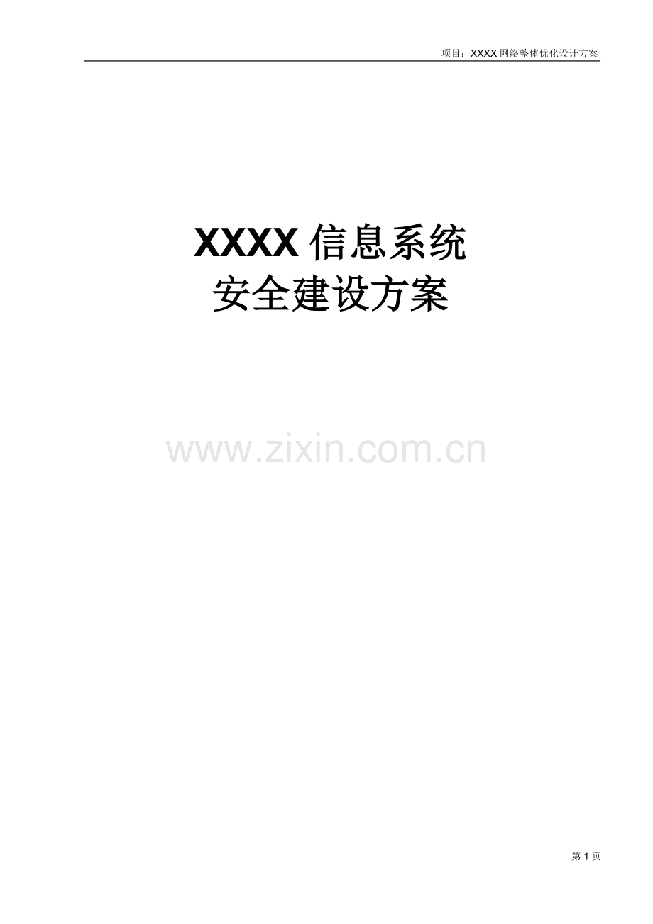 网络信息安全解决方案.doc_第1页