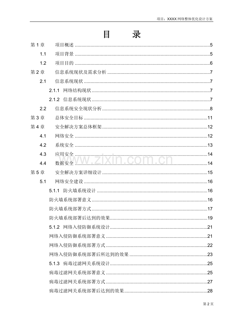 网络信息安全解决方案.doc_第2页