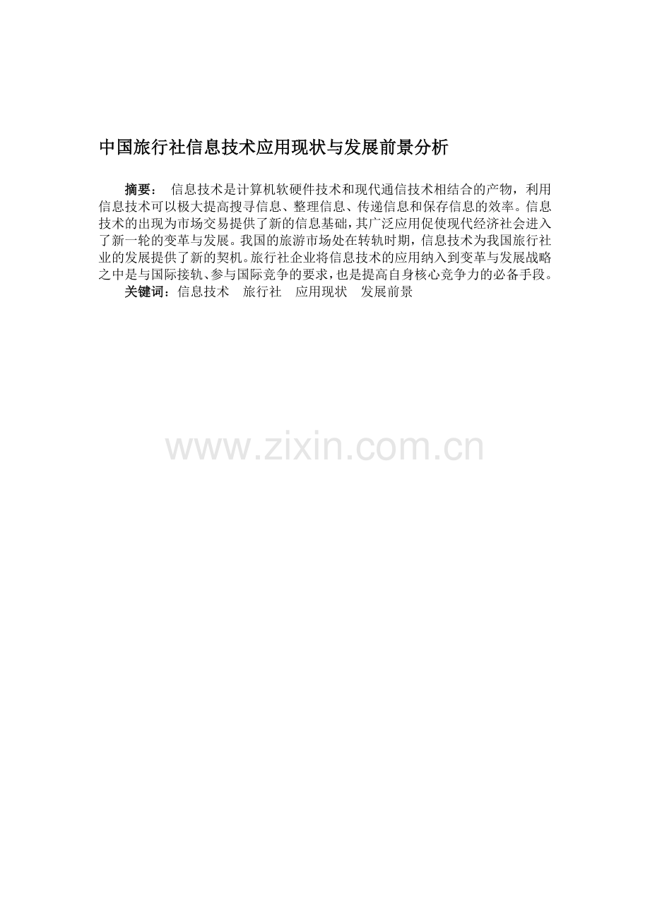 中国旅行社信息技术应用现状与发展前景分析-(1).doc_第1页