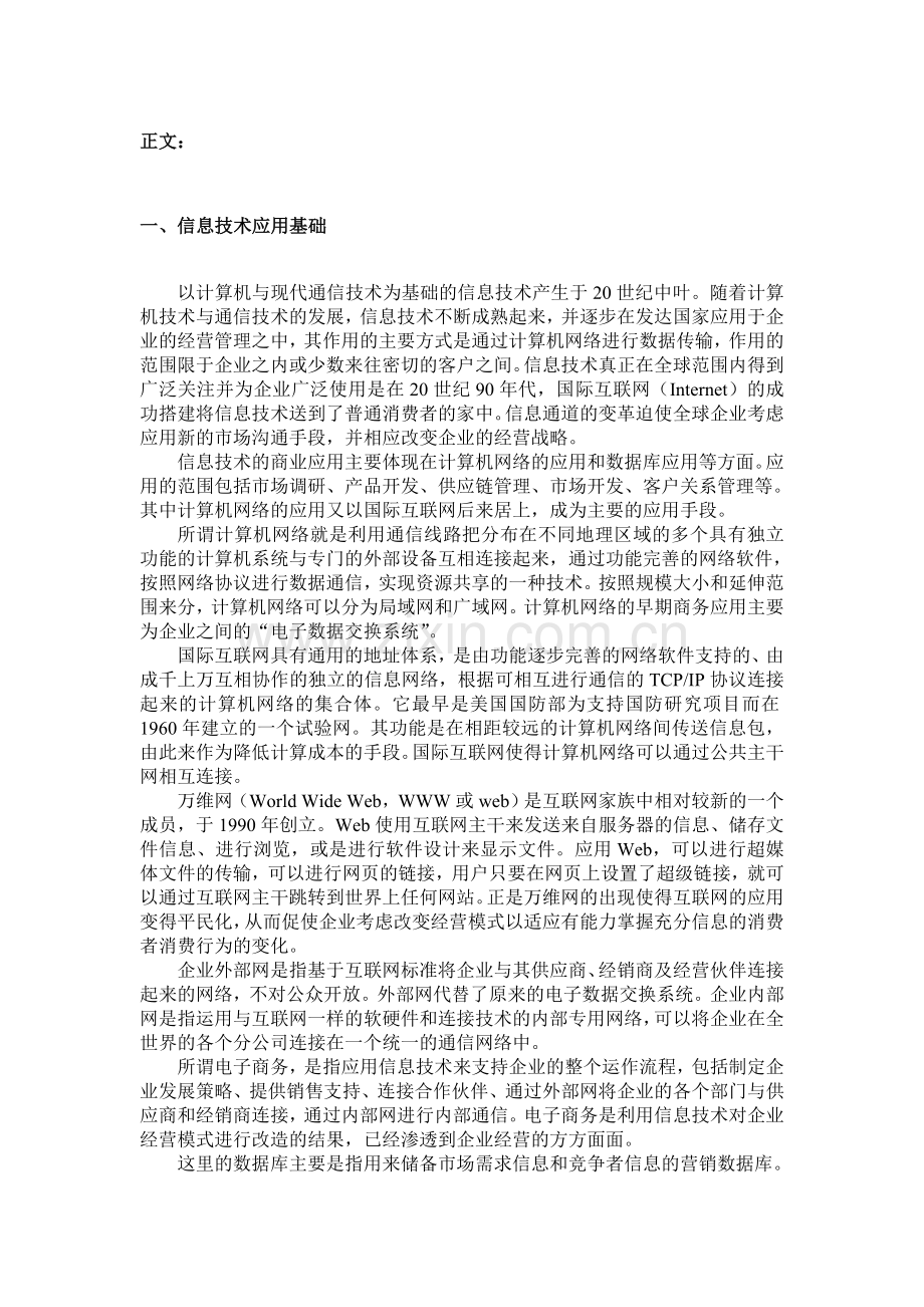 中国旅行社信息技术应用现状与发展前景分析-(1).doc_第3页