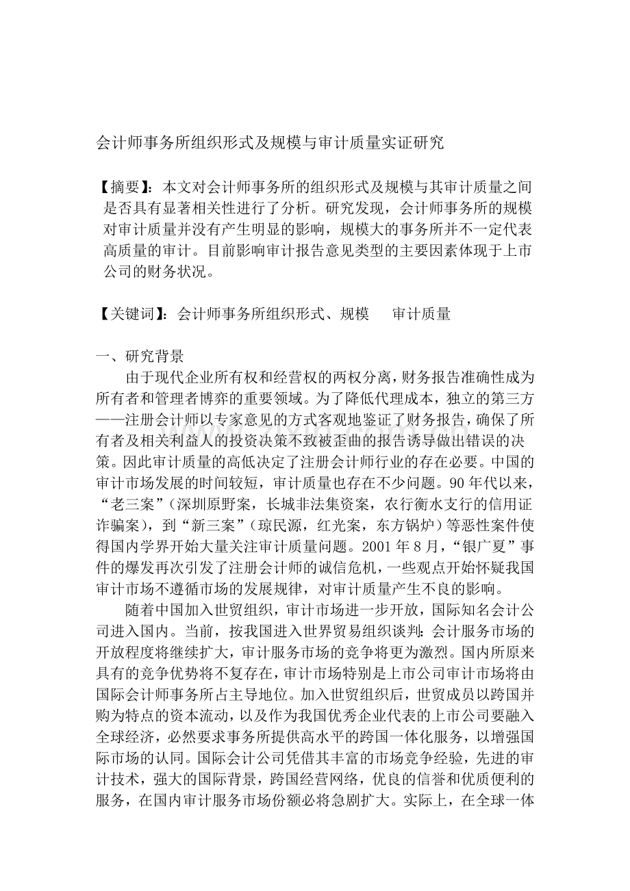 会计师事务所规模与审计质量实证研究.doc_第1页