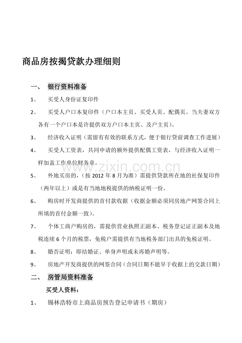 房地产银行专员商品房按揭贷款办理流程及细则.doc_第1页