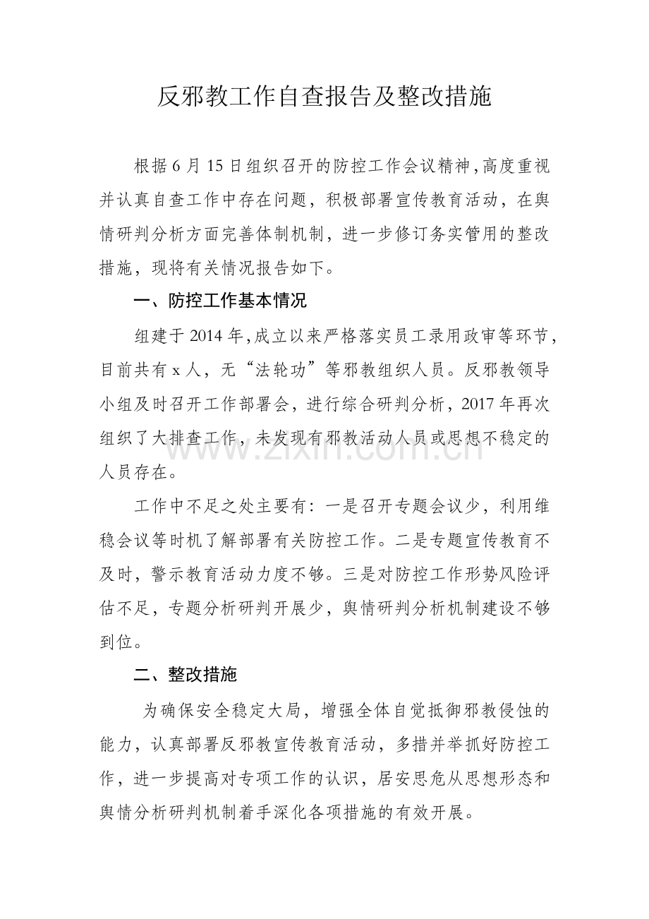 反邪教工作自查报告及整改措施1.doc_第1页