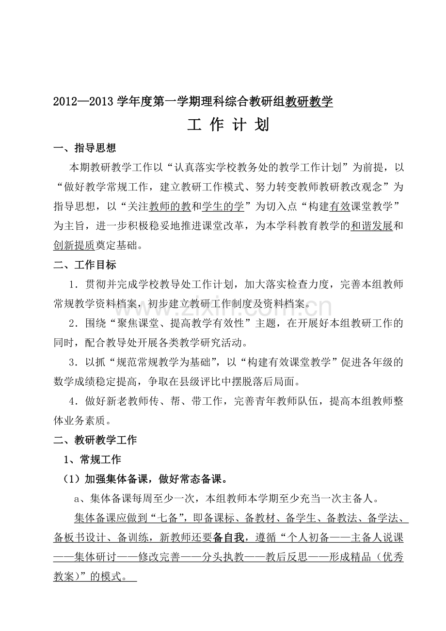 2012—2013学年第一学期理科综合教研组工作计划.doc_第1页