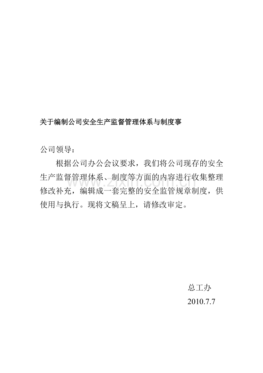 安全生产监督管理体系与制度.doc_第1页