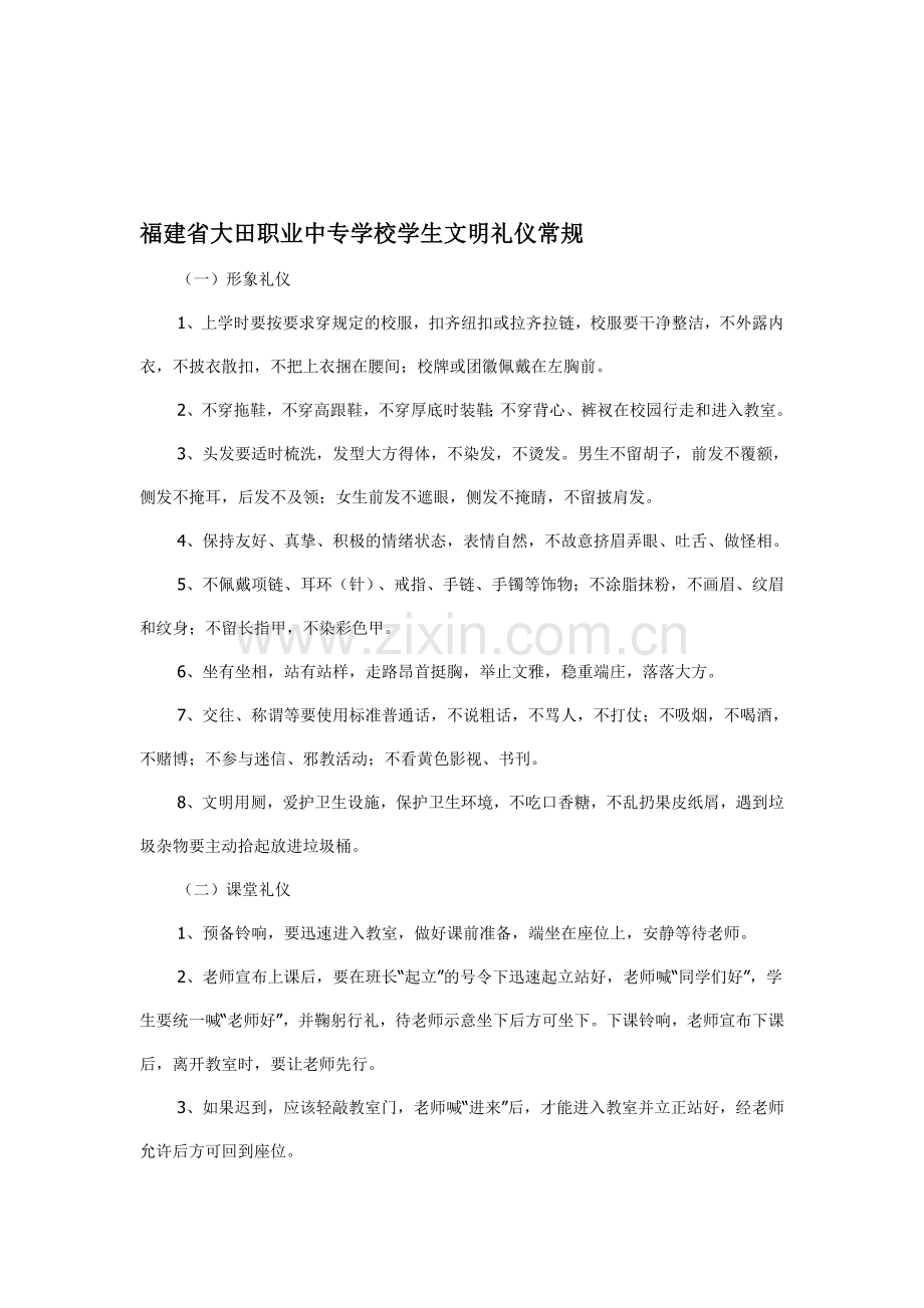 福建省大田职业中专学校学生文明礼仪常规.doc_第1页