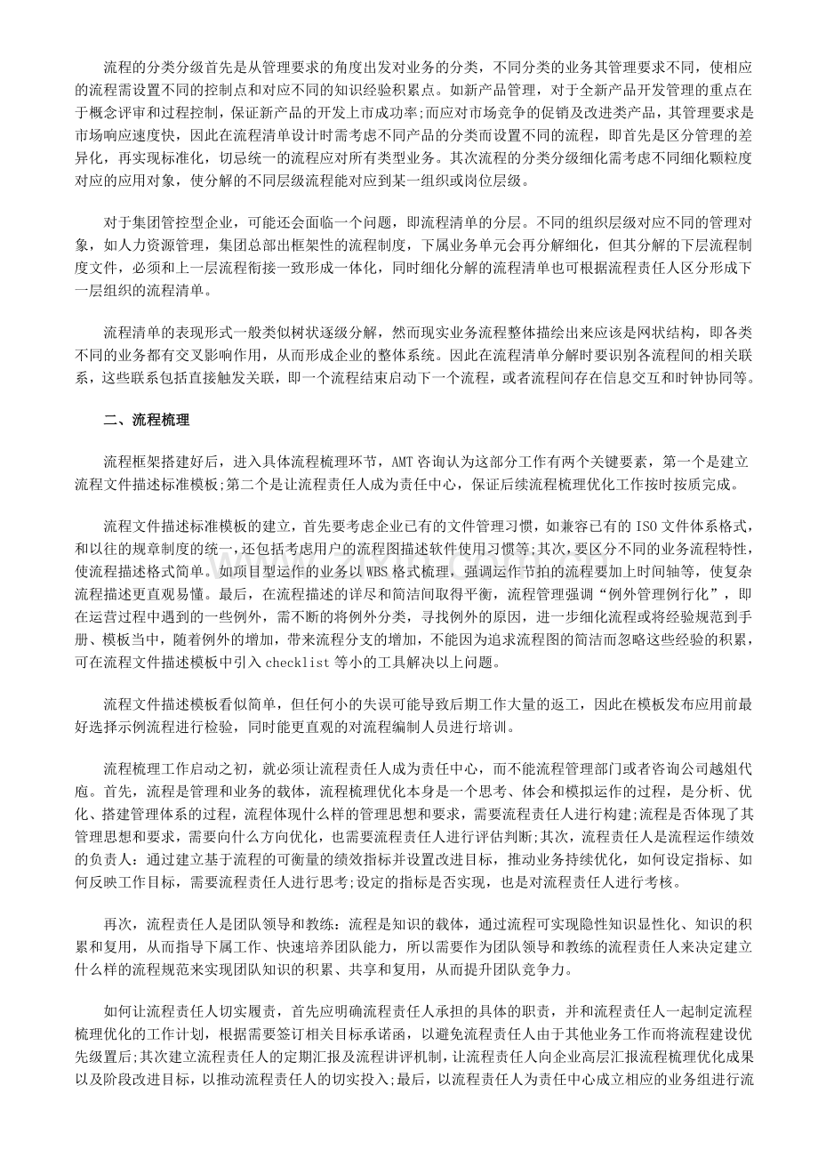 如何成功实施企业流程优化管理.doc_第2页