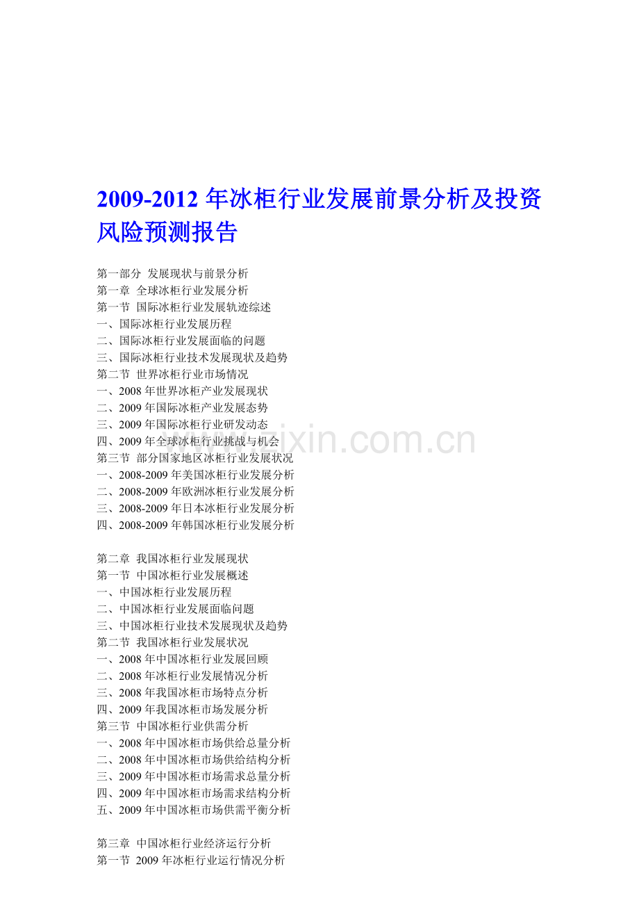 2011年冰柜行业发展前景分析及投资风险预测报告.doc_第1页