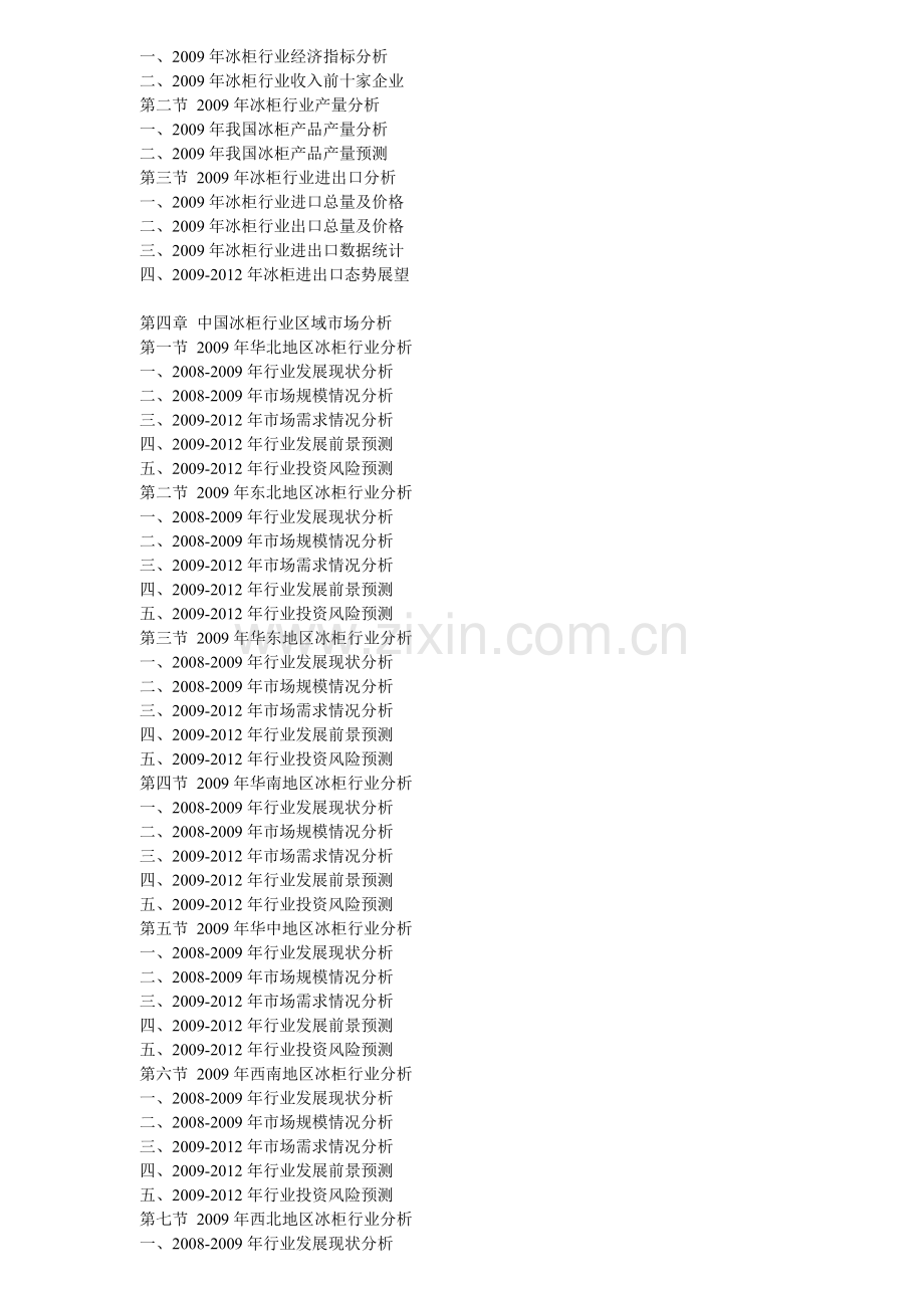 2011年冰柜行业发展前景分析及投资风险预测报告.doc_第2页