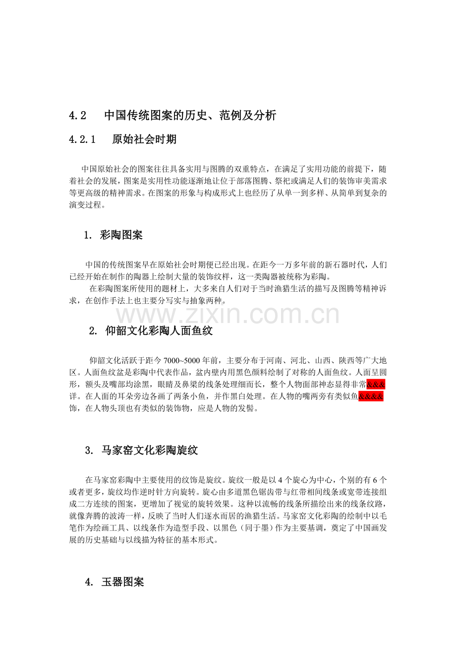 中国传统图案的历史、范例及分析.doc_第1页