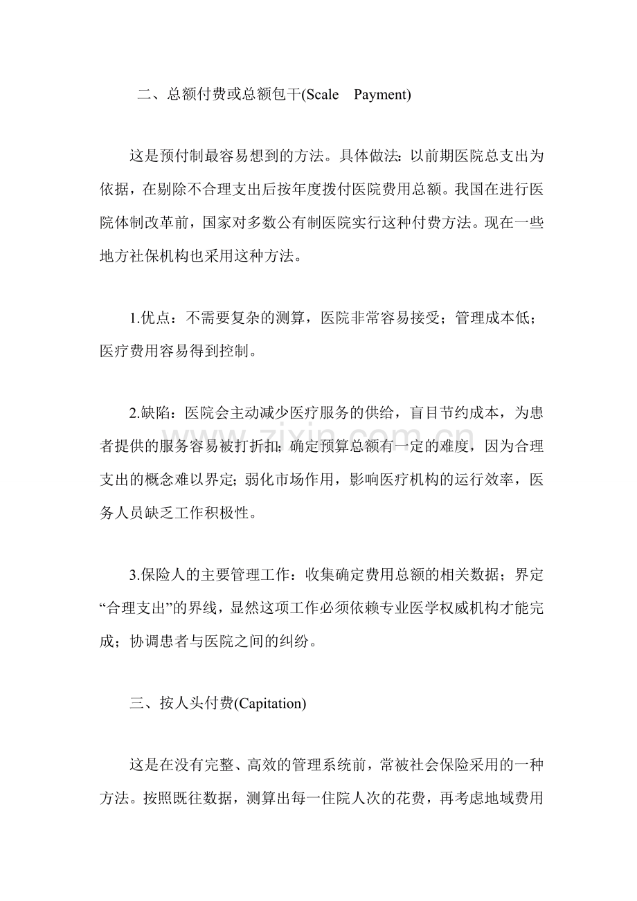 医疗保险几种付费方式的利弊分析.doc_第3页