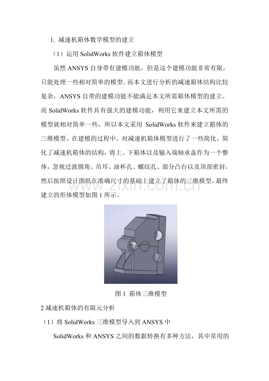 基于SolidWorks和ANSYS的新型减速机的有限元分析.doc_第2页