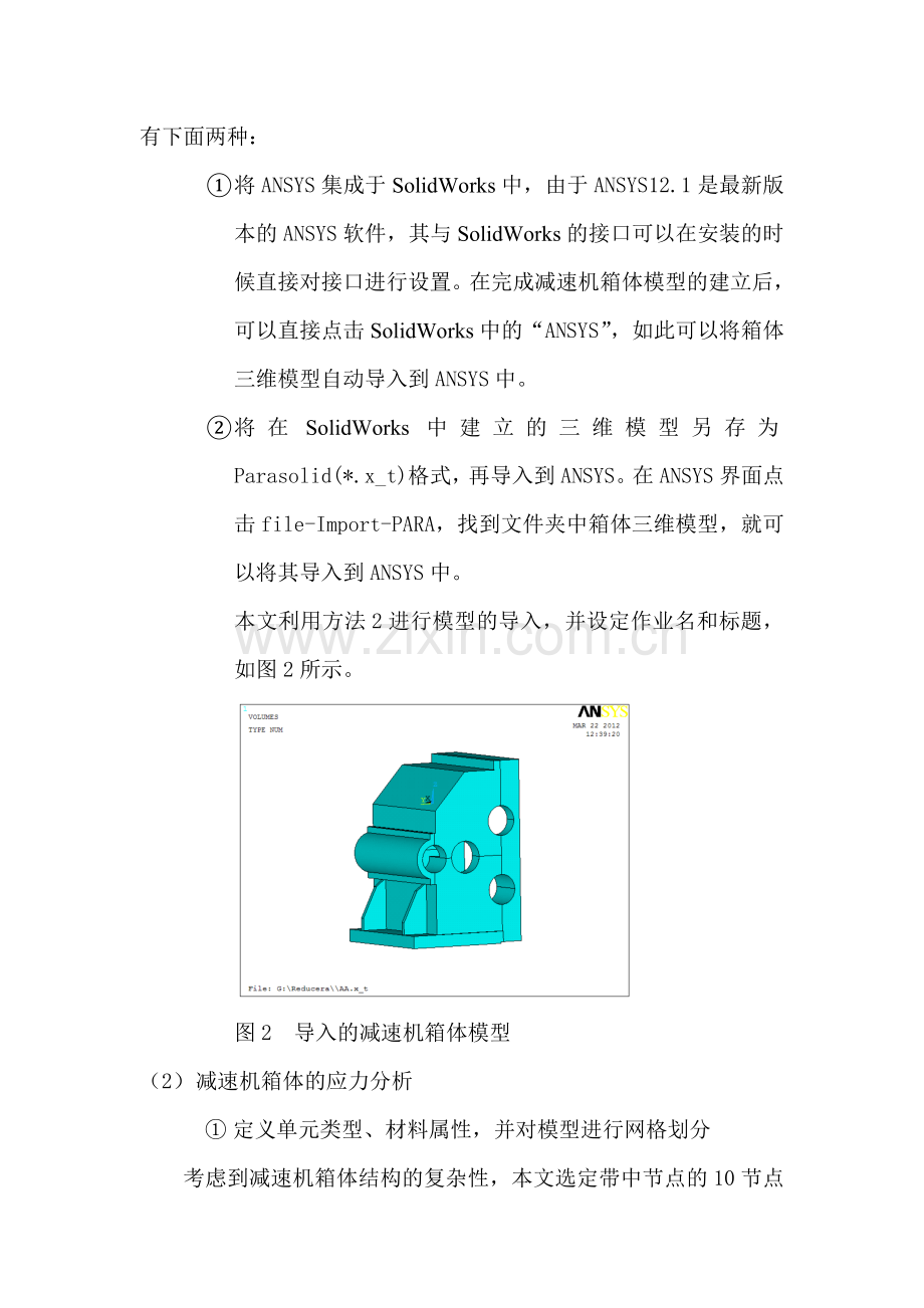 基于SolidWorks和ANSYS的新型减速机的有限元分析.doc_第3页