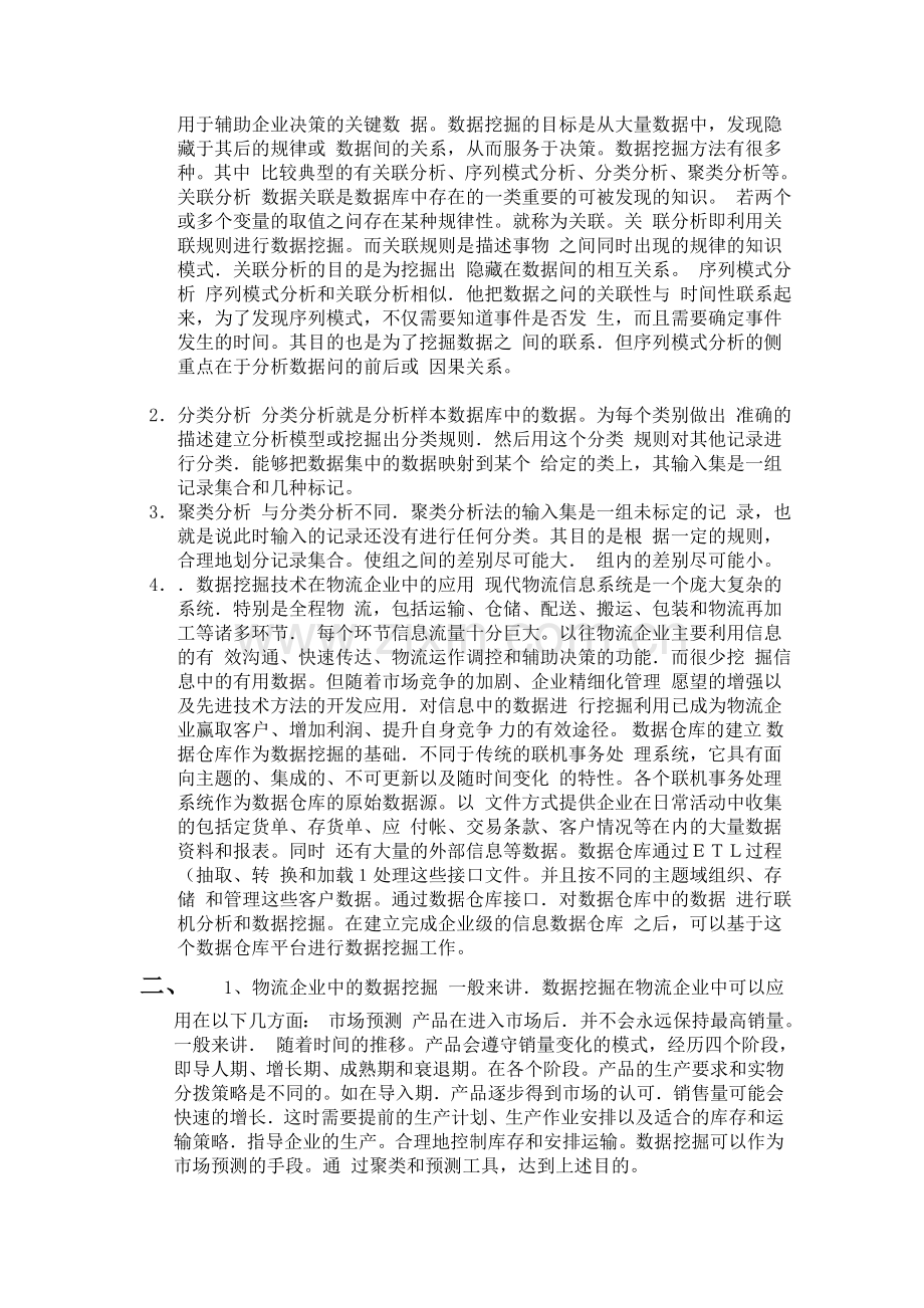 数据挖掘技术在物流业中的应用分析.doc_第2页