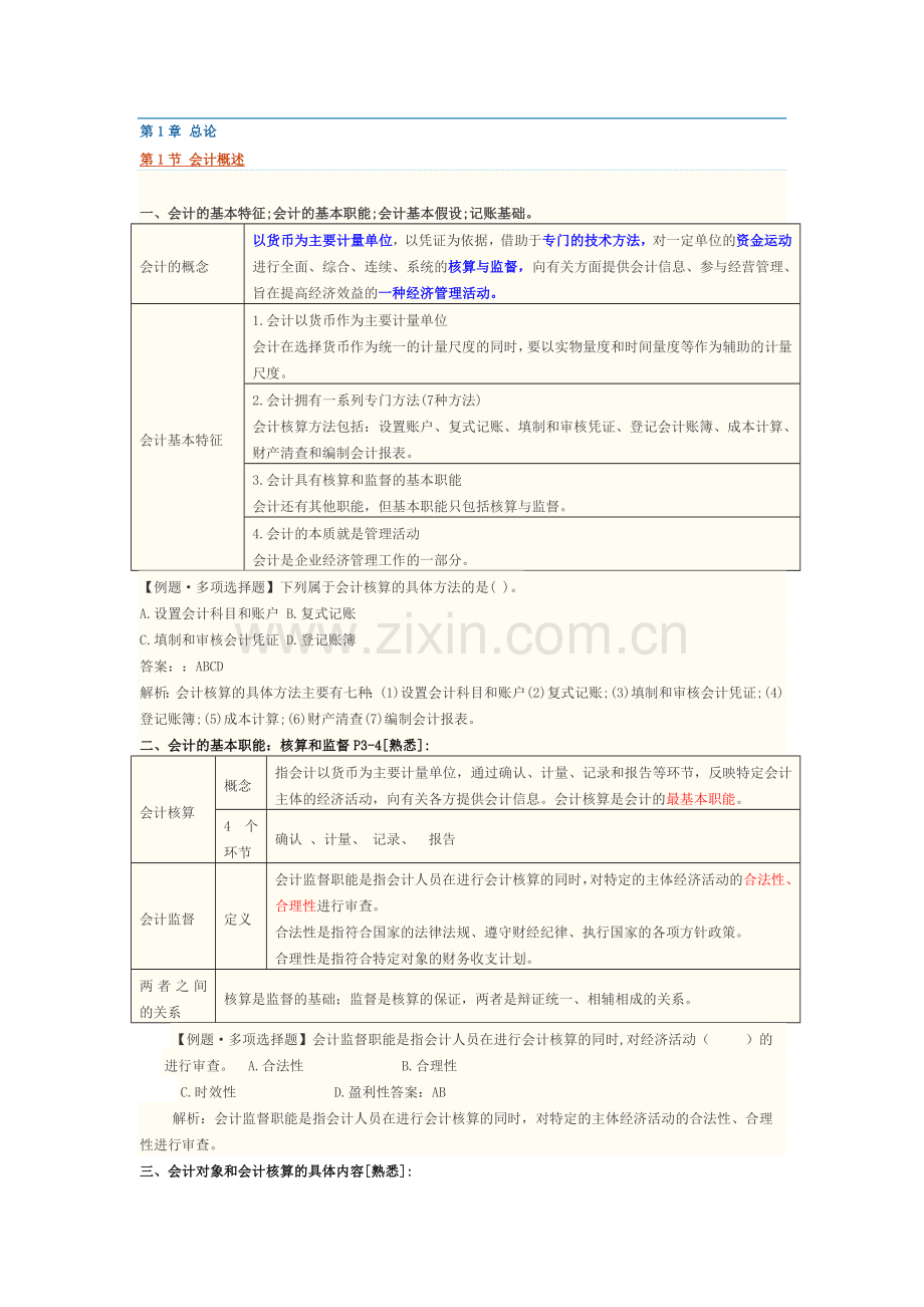 会计基础--第1章-总论.doc_第1页