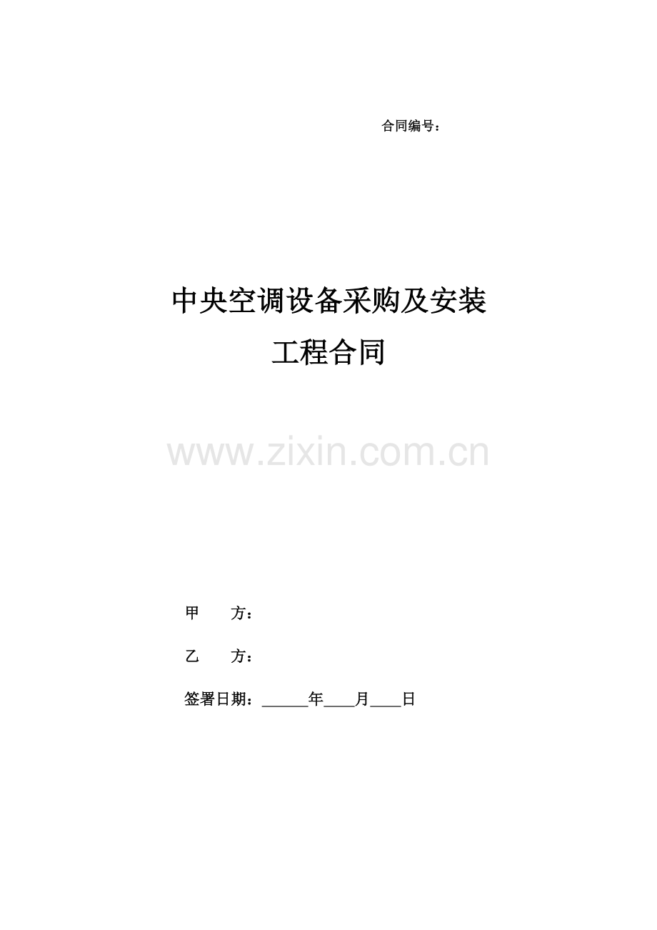 中央空调采购及安装的工程合同.doc_第1页