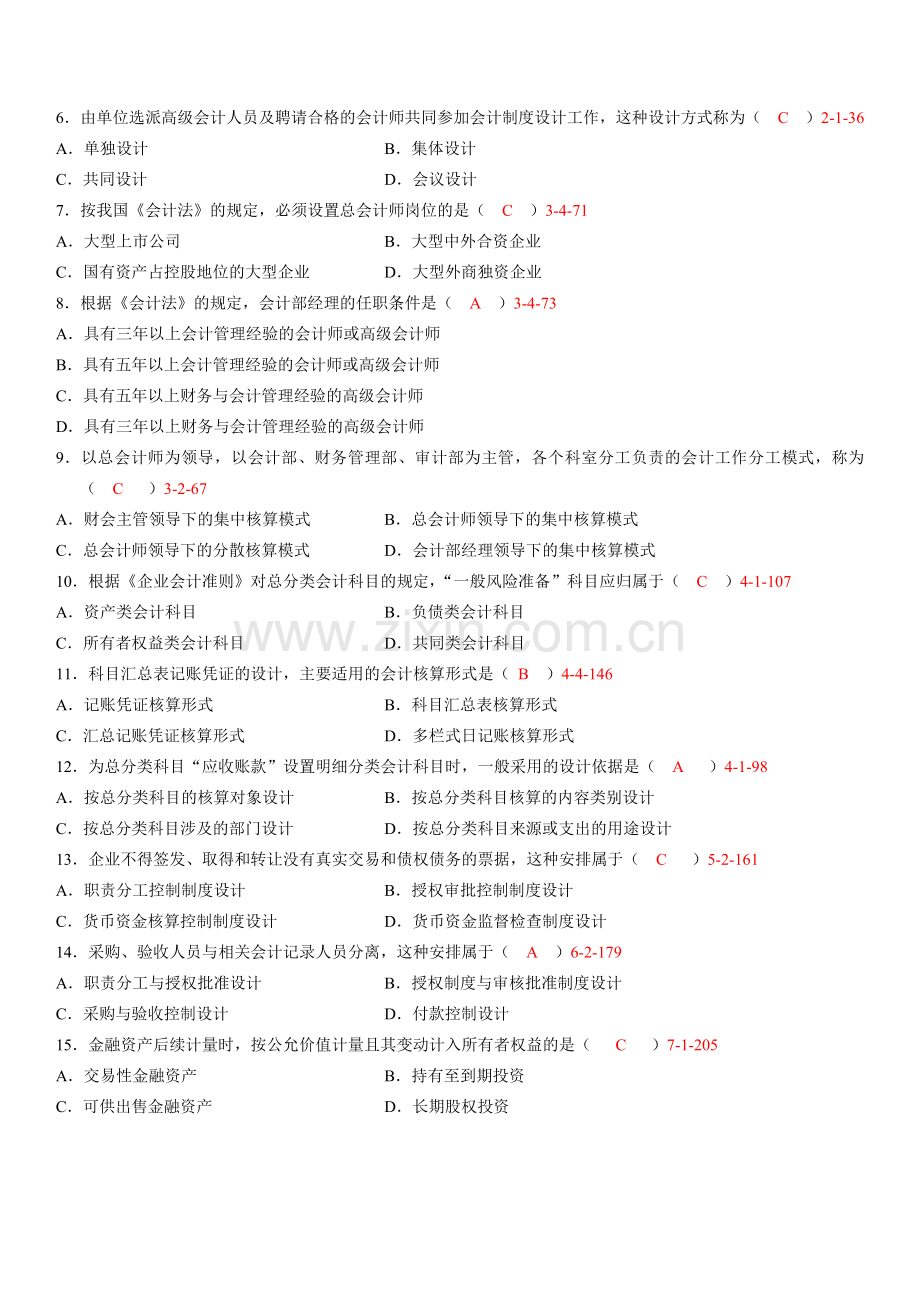 全国2012年01月自学考试00162《会计制度设计》真题.doc_第2页