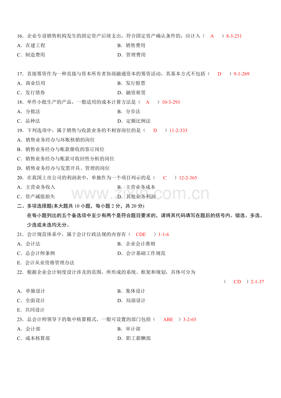 全国2012年01月自学考试00162《会计制度设计》真题.doc_第3页