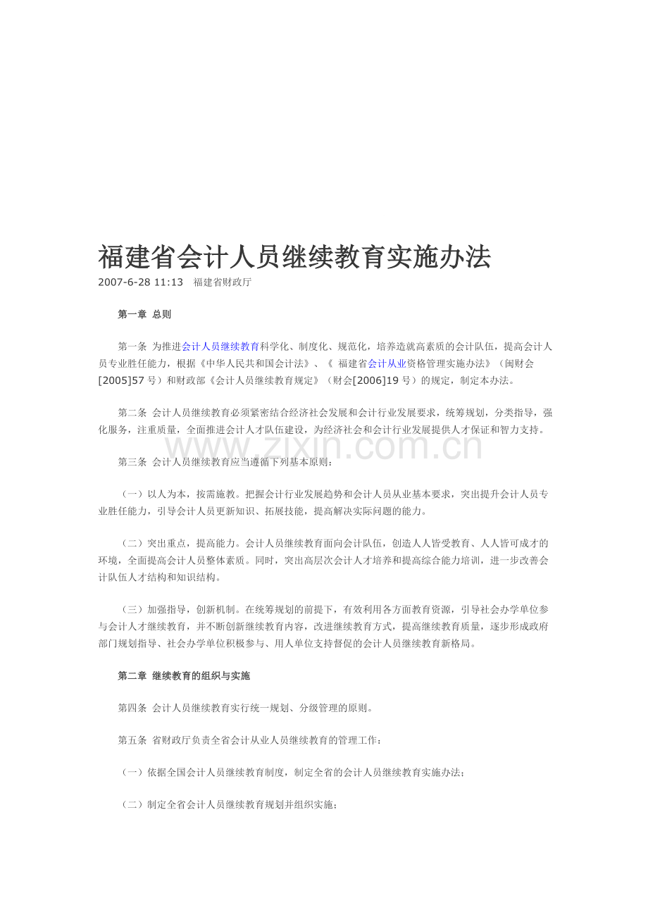 福建省会计人员继续教育实施办法.doc_第1页