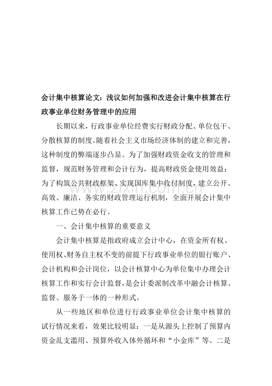 会计集中核算论文：浅议如何加强和改进会计集中核算在行政事业单位财务管理中的应用.doc_第1页