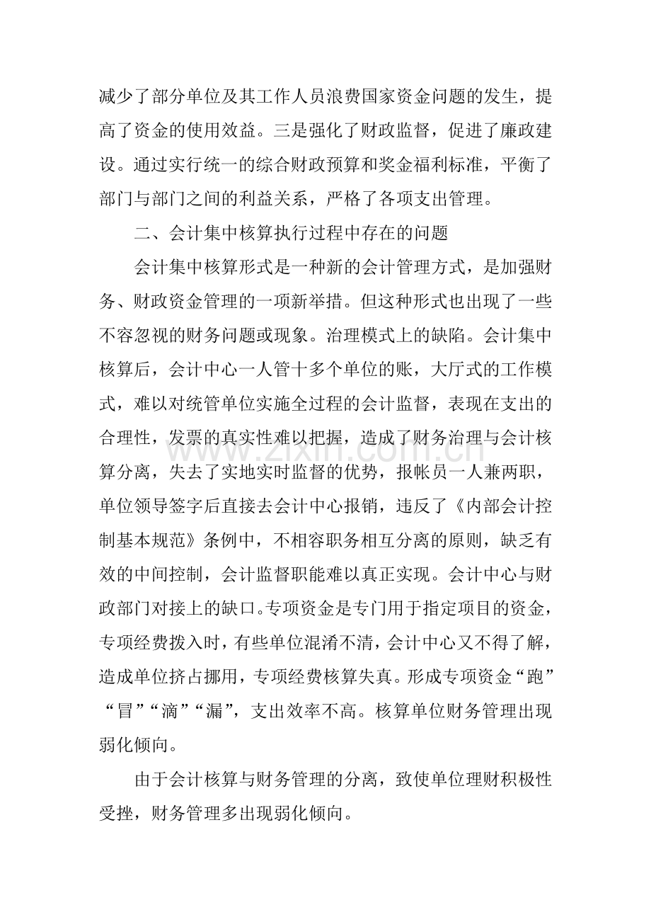 会计集中核算论文：浅议如何加强和改进会计集中核算在行政事业单位财务管理中的应用.doc_第2页