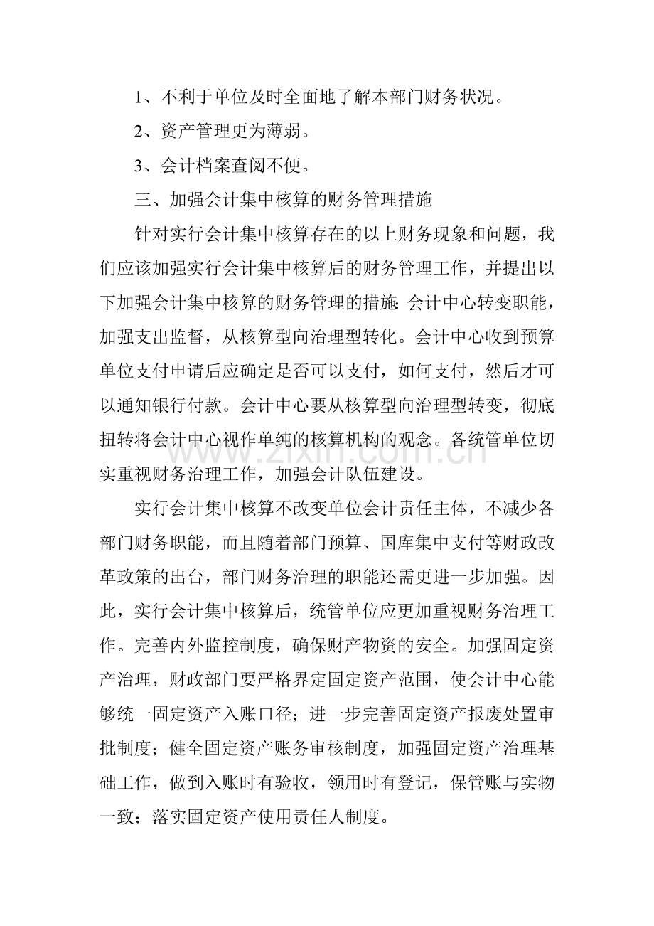 会计集中核算论文：浅议如何加强和改进会计集中核算在行政事业单位财务管理中的应用.doc_第3页