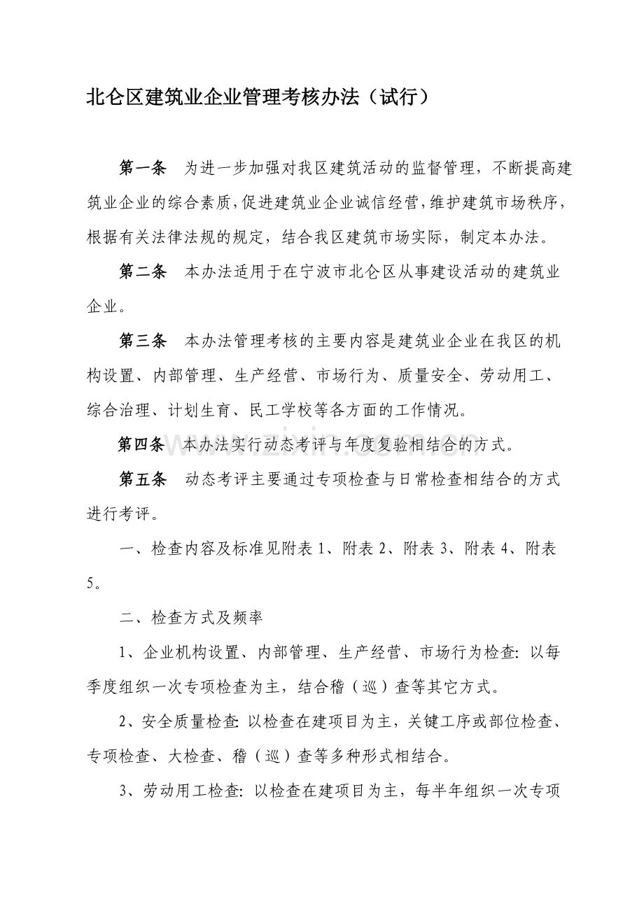 北仑区建筑业企业管理考核办法(试行).doc_第1页