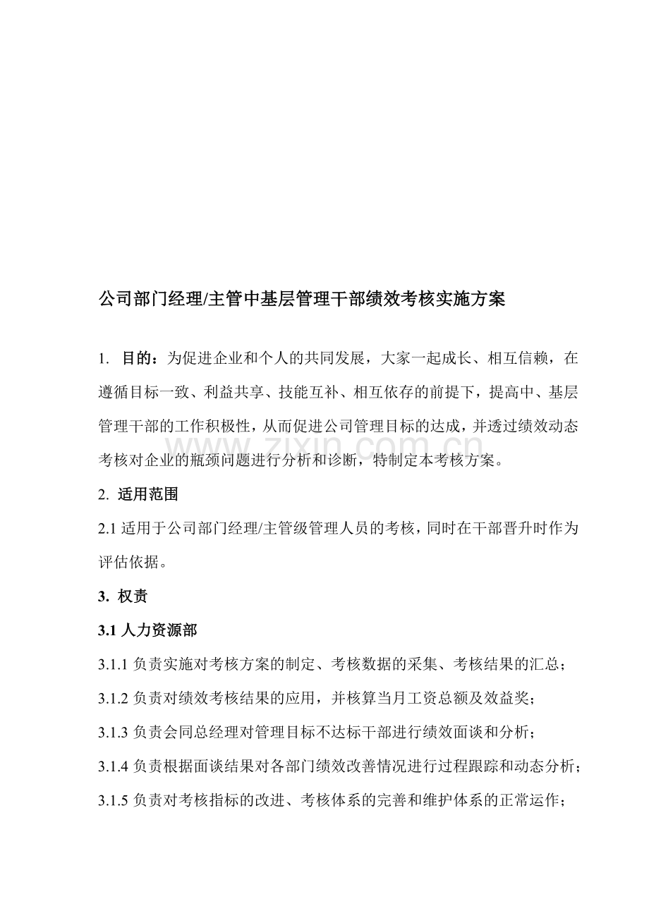 中基层管理干部绩效考核实施方案.doc_第1页