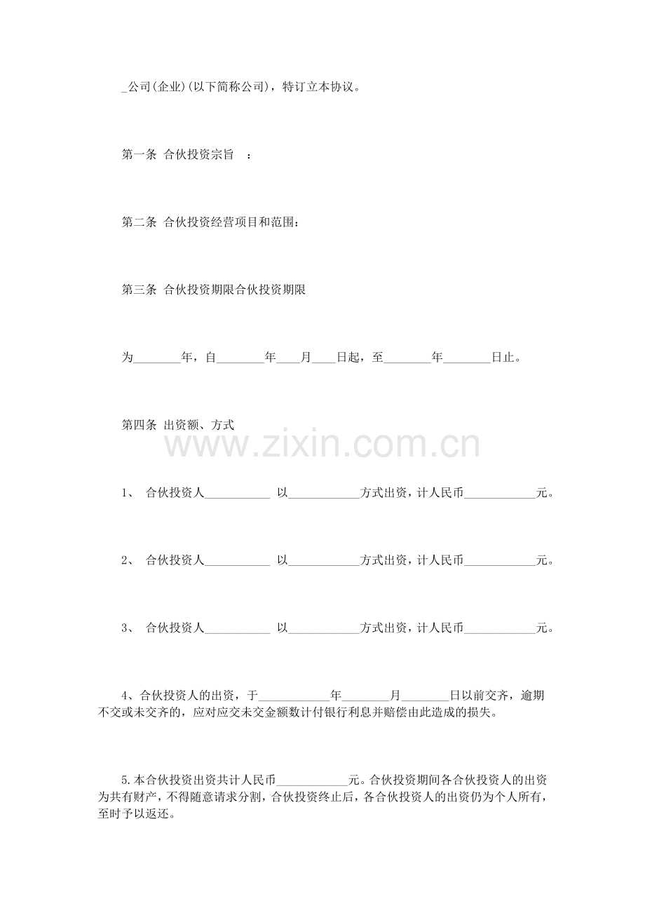 多人合伙经营协议书范本.doc_第2页