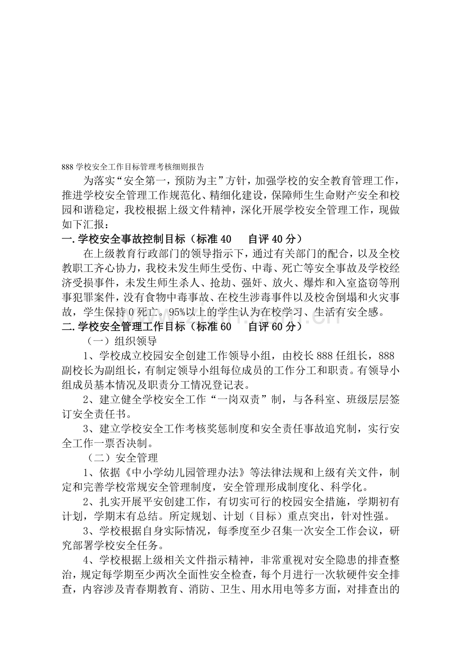 学校安全工作目标管理考核细则报告1.doc_第1页