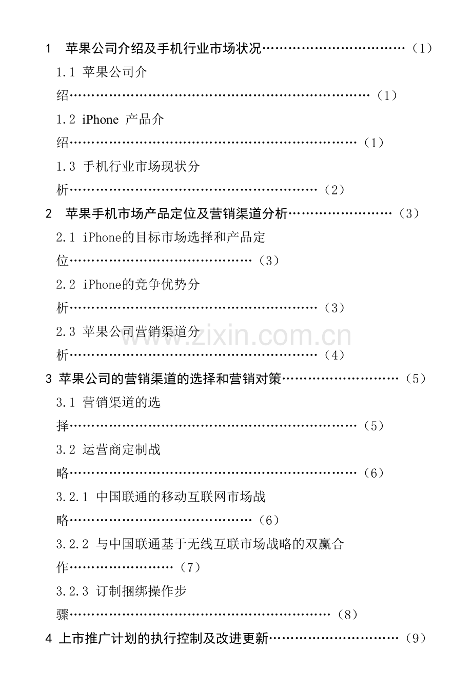 iphone营销渠道分析.doc_第3页