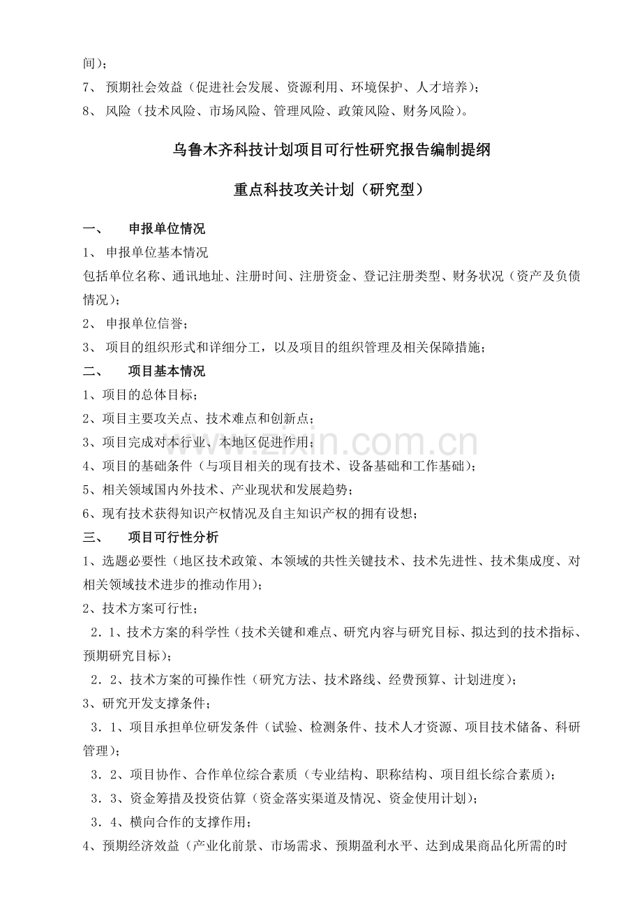 47乌鲁木齐市科技计划项目可行性报告提纲.doc_第3页