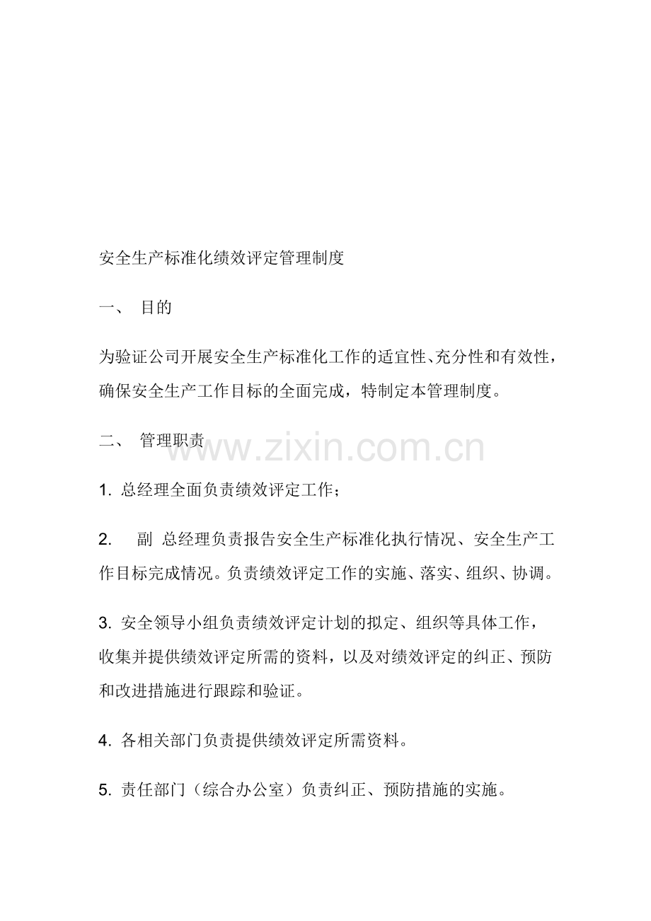 安全生产标准化绩效评定管理制度(已修改).doc_第1页