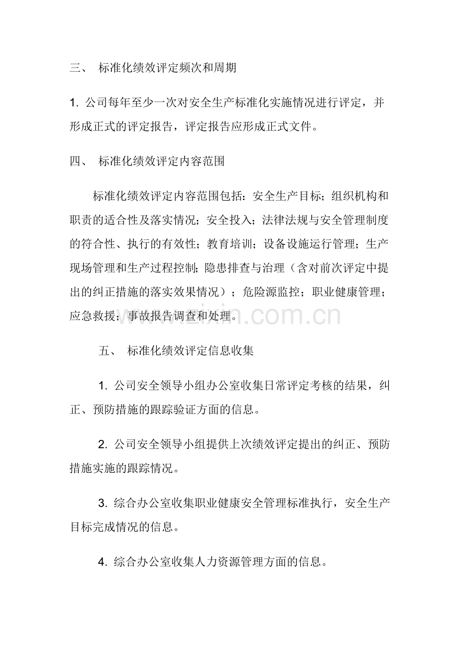 安全生产标准化绩效评定管理制度(已修改).doc_第2页