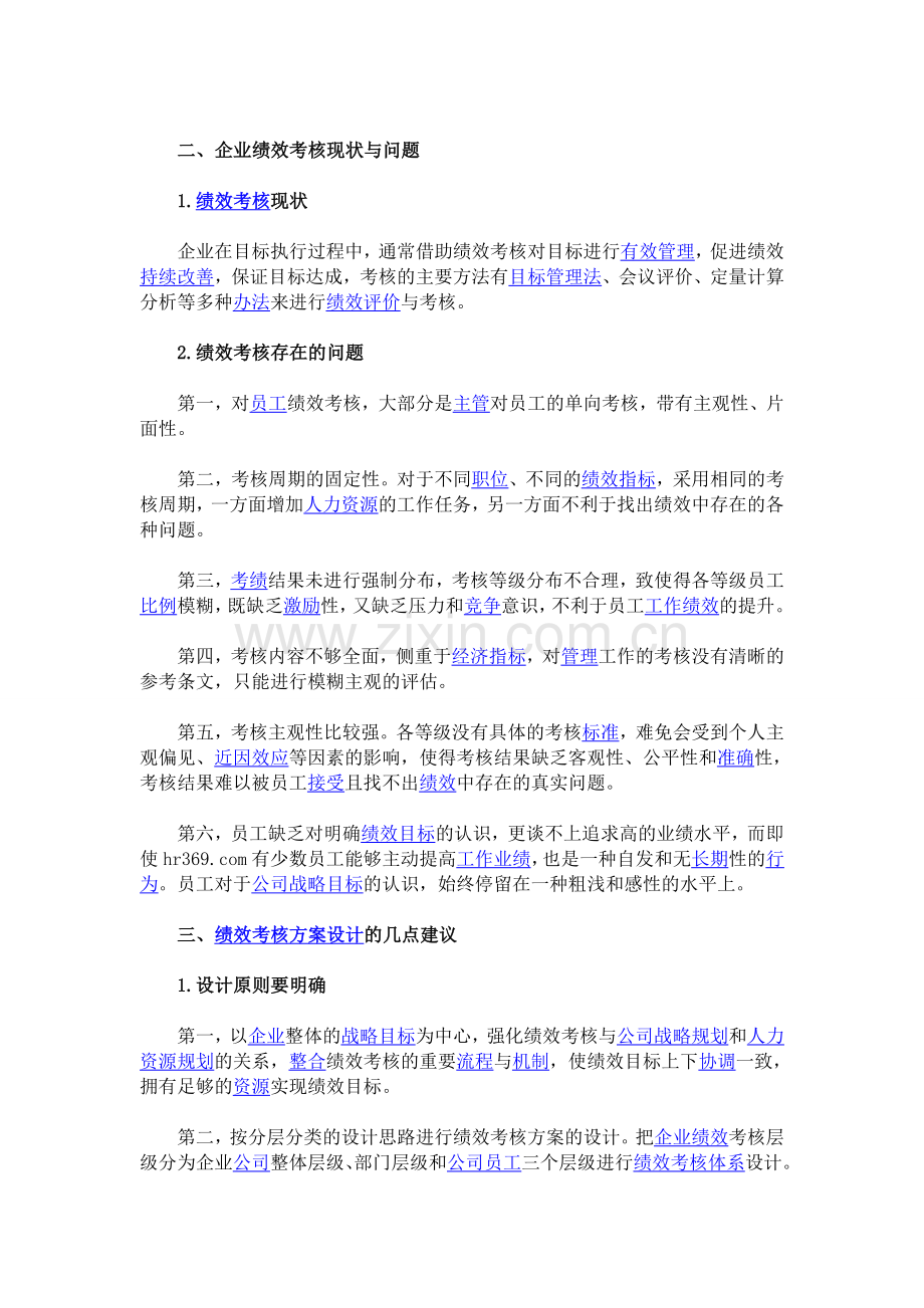 企业绩效考核方案的研究与分析.doc_第2页