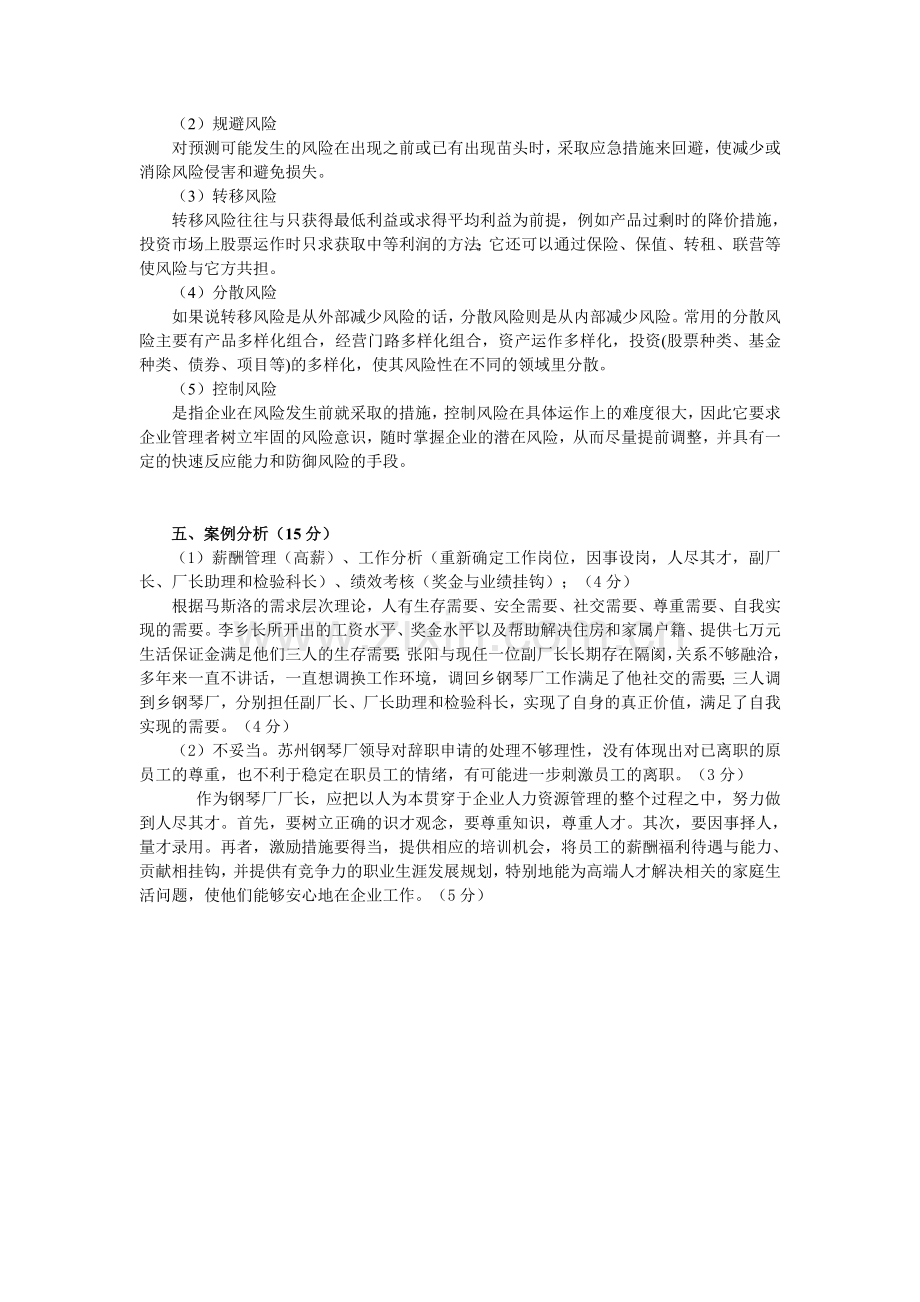 D小企业管理试题答案200909.doc_第2页