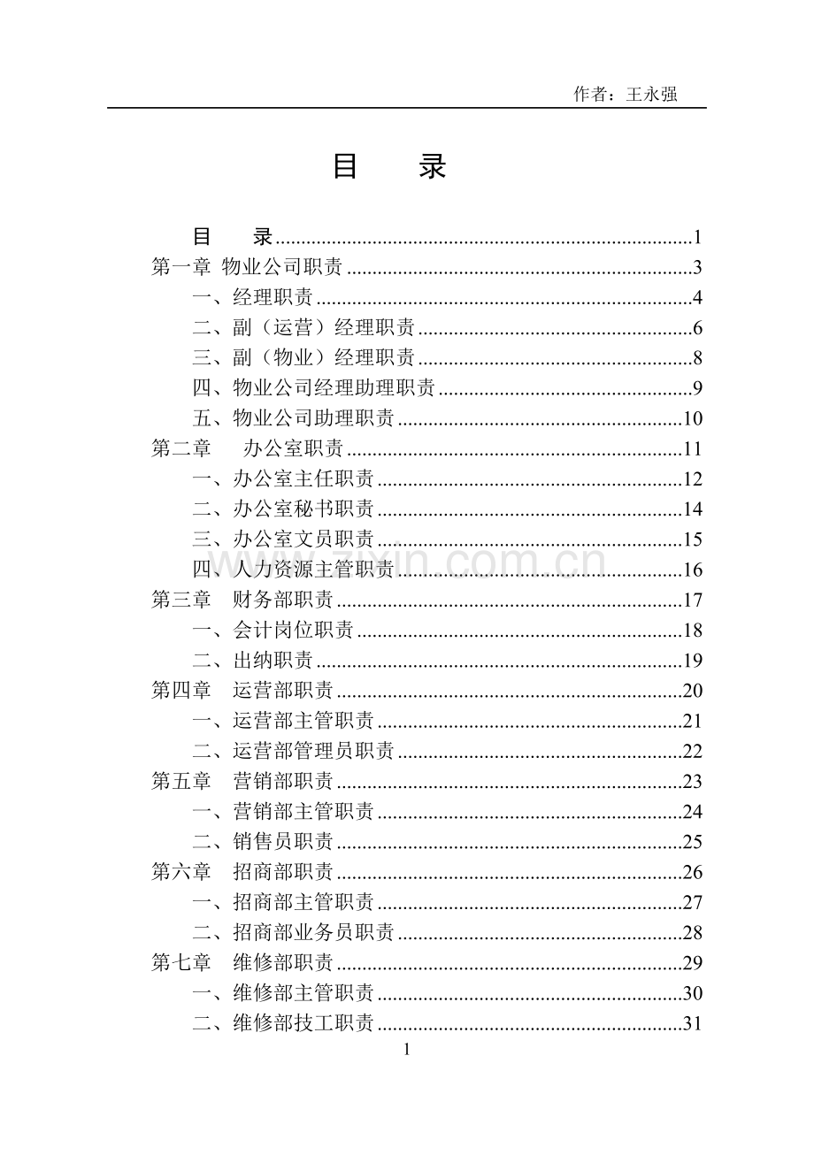 物业公司岗位职责.doc_第1页