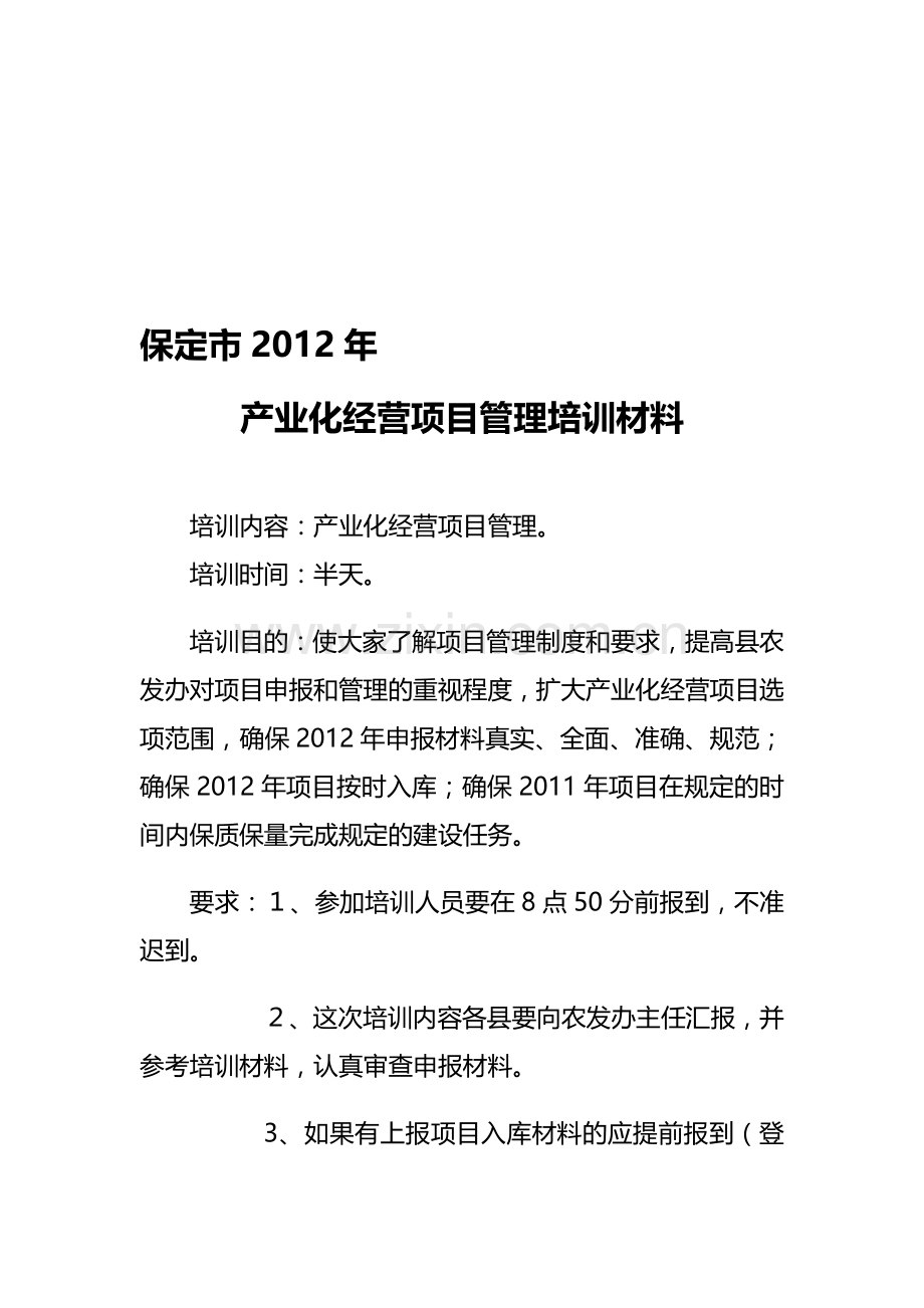 2012年管理培训材料.doc_第1页