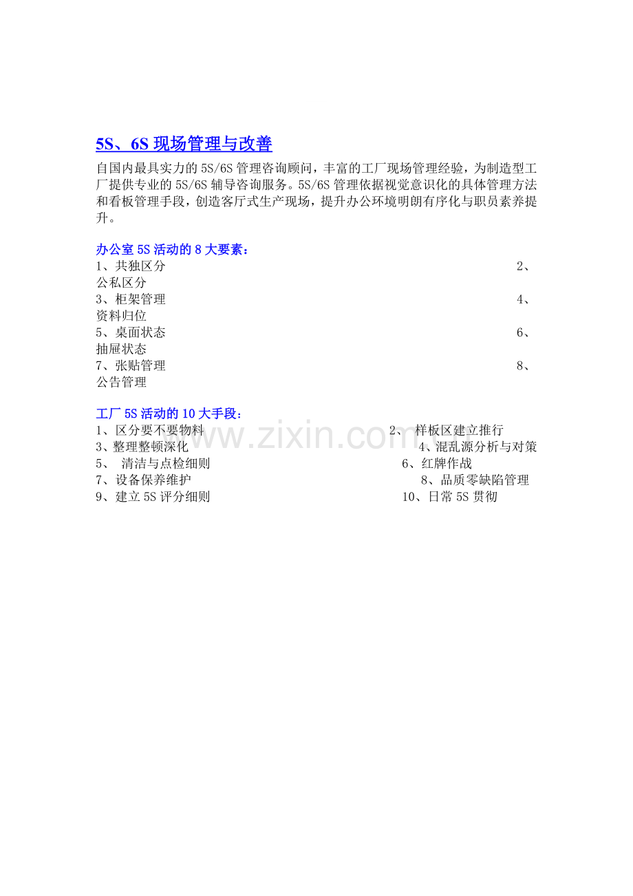 5S、6S现场管理与改善.doc_第1页