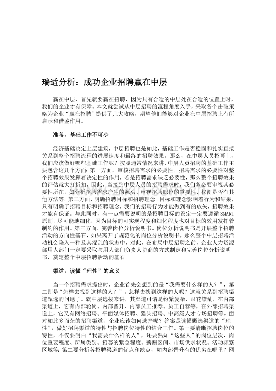 瑞适分析：成功企业招聘赢在中层.doc_第1页