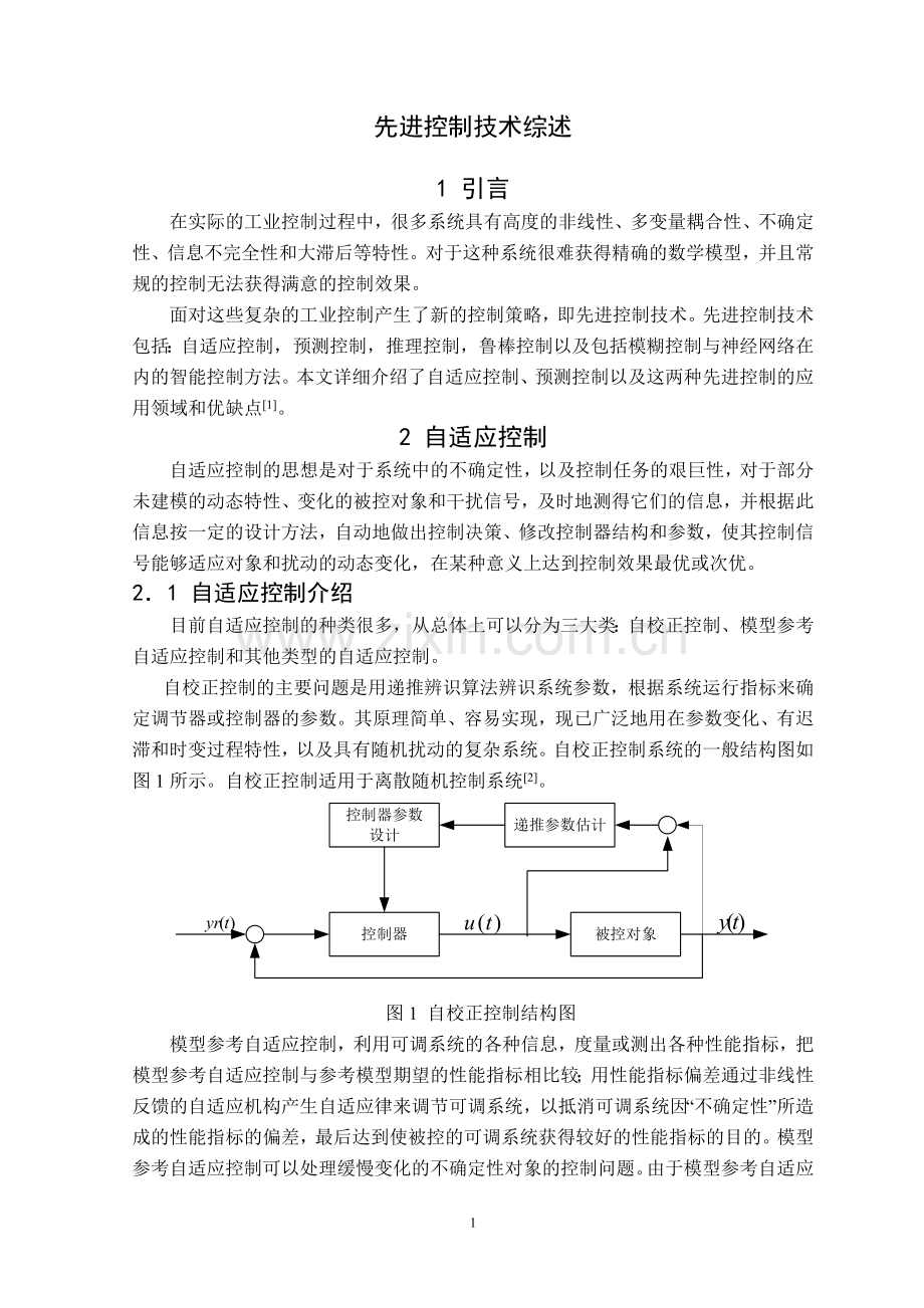 先进控制技术综述.doc_第1页