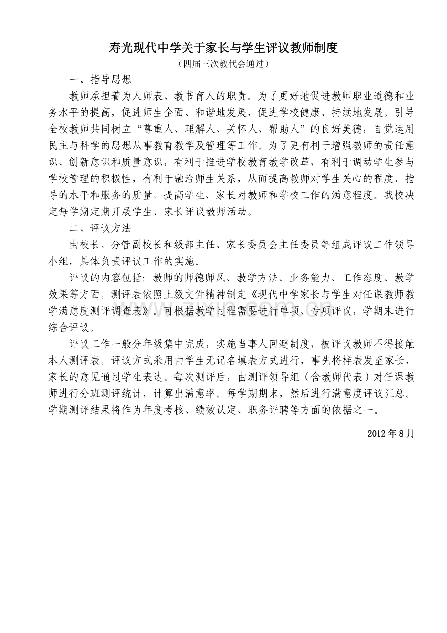 关于家长与学生评议教师制度.doc_第1页