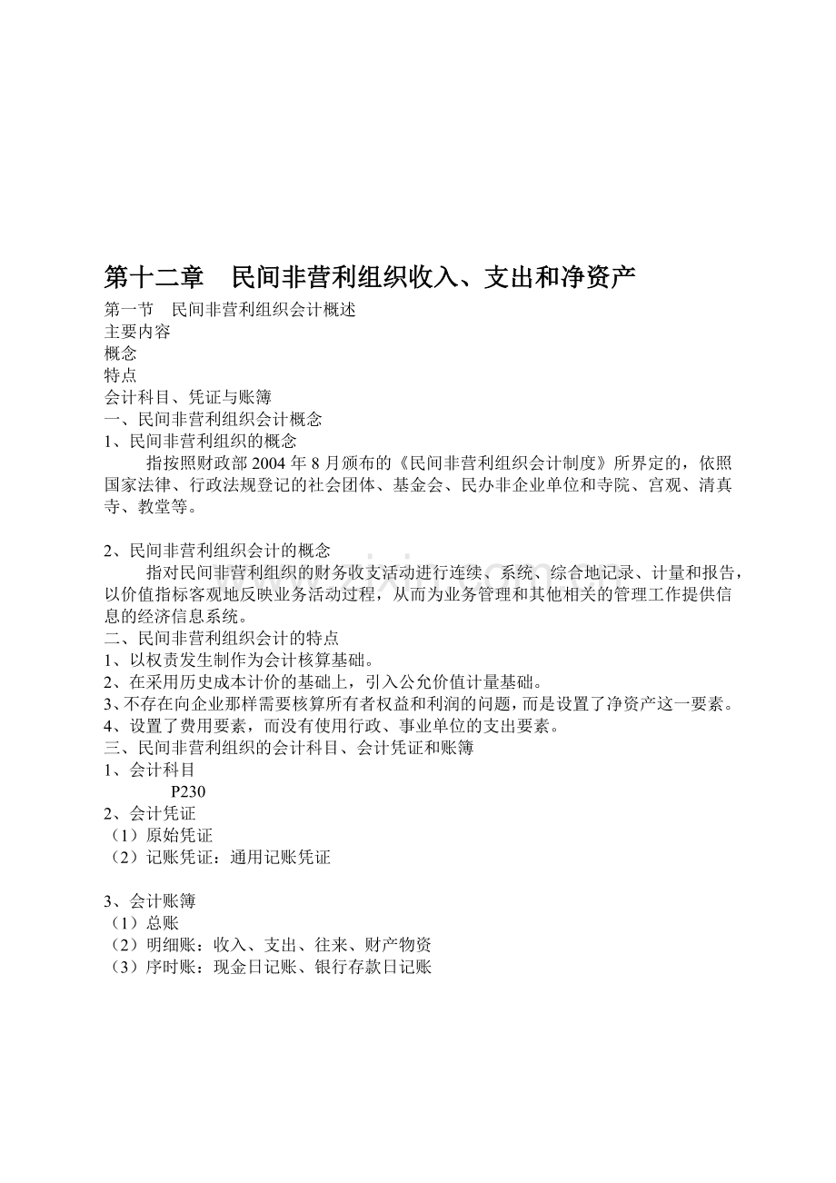 民间非盈利组织会计制度.doc_第1页