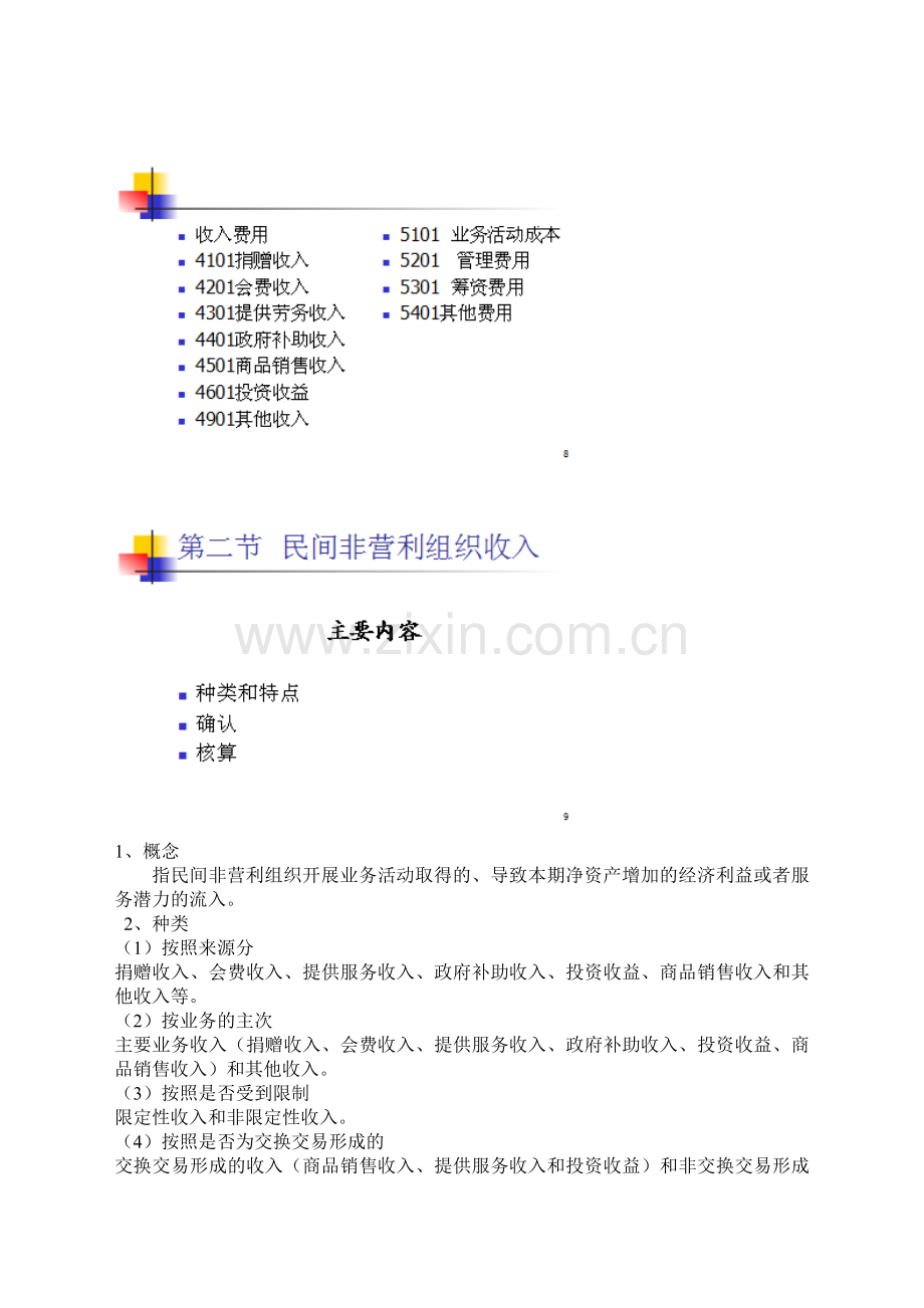 民间非盈利组织会计制度.doc_第3页