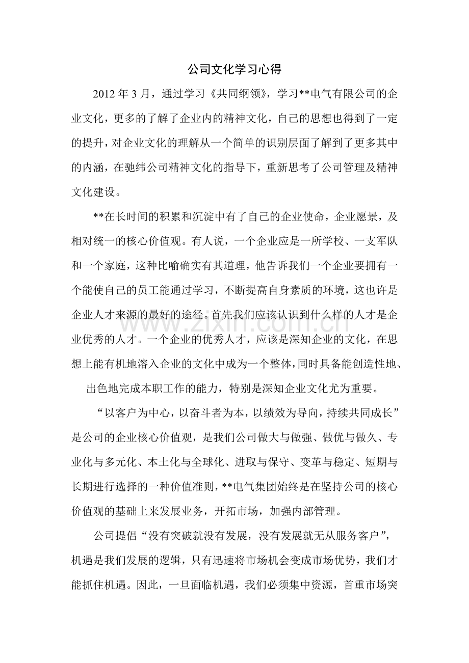 公司文化学习心得.doc_第1页