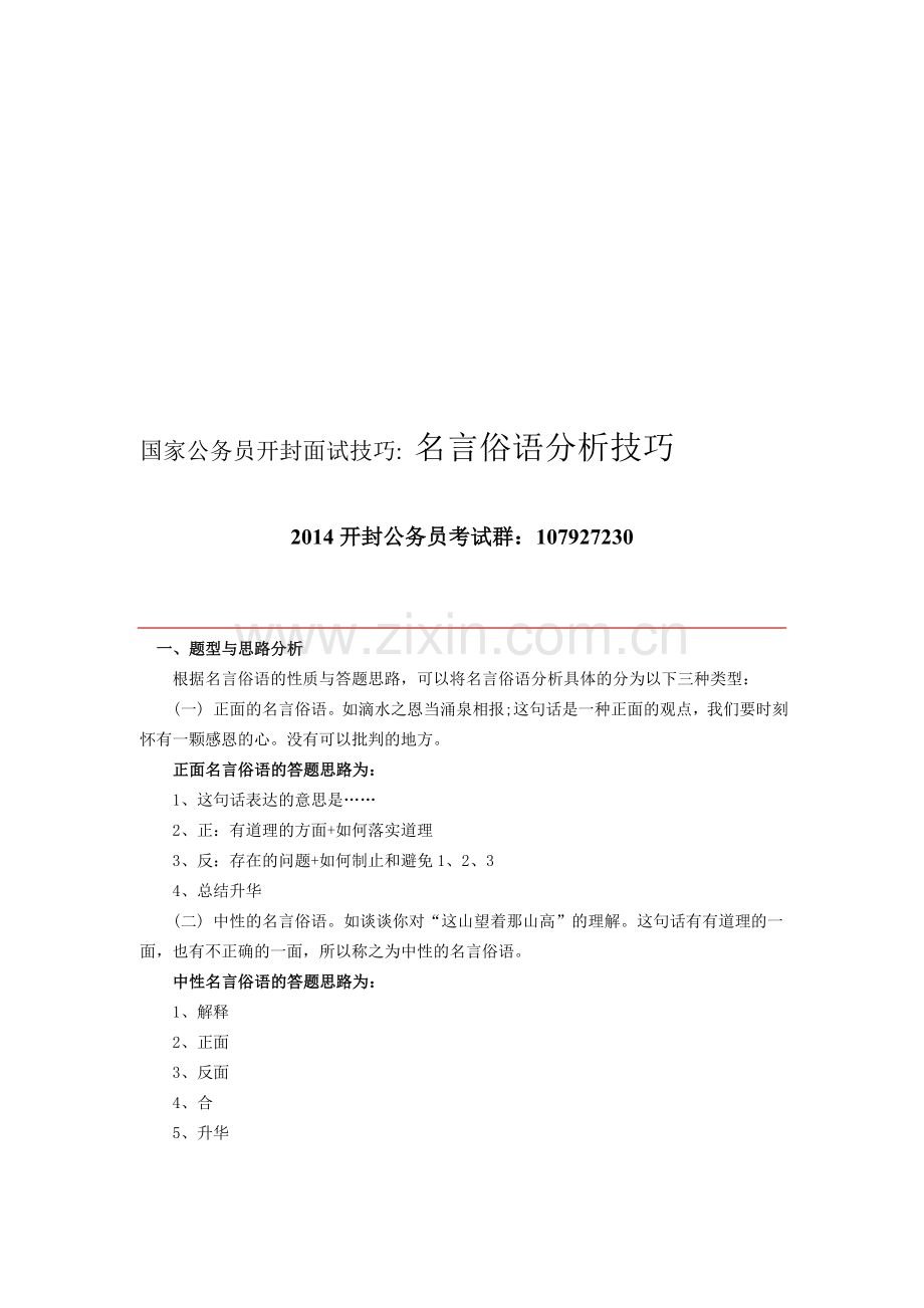 国家公务员开封面试技巧-名言俗语分析技巧.doc_第1页