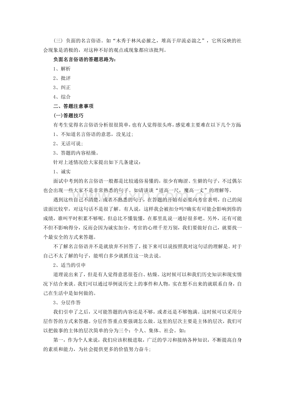 国家公务员开封面试技巧-名言俗语分析技巧.doc_第2页