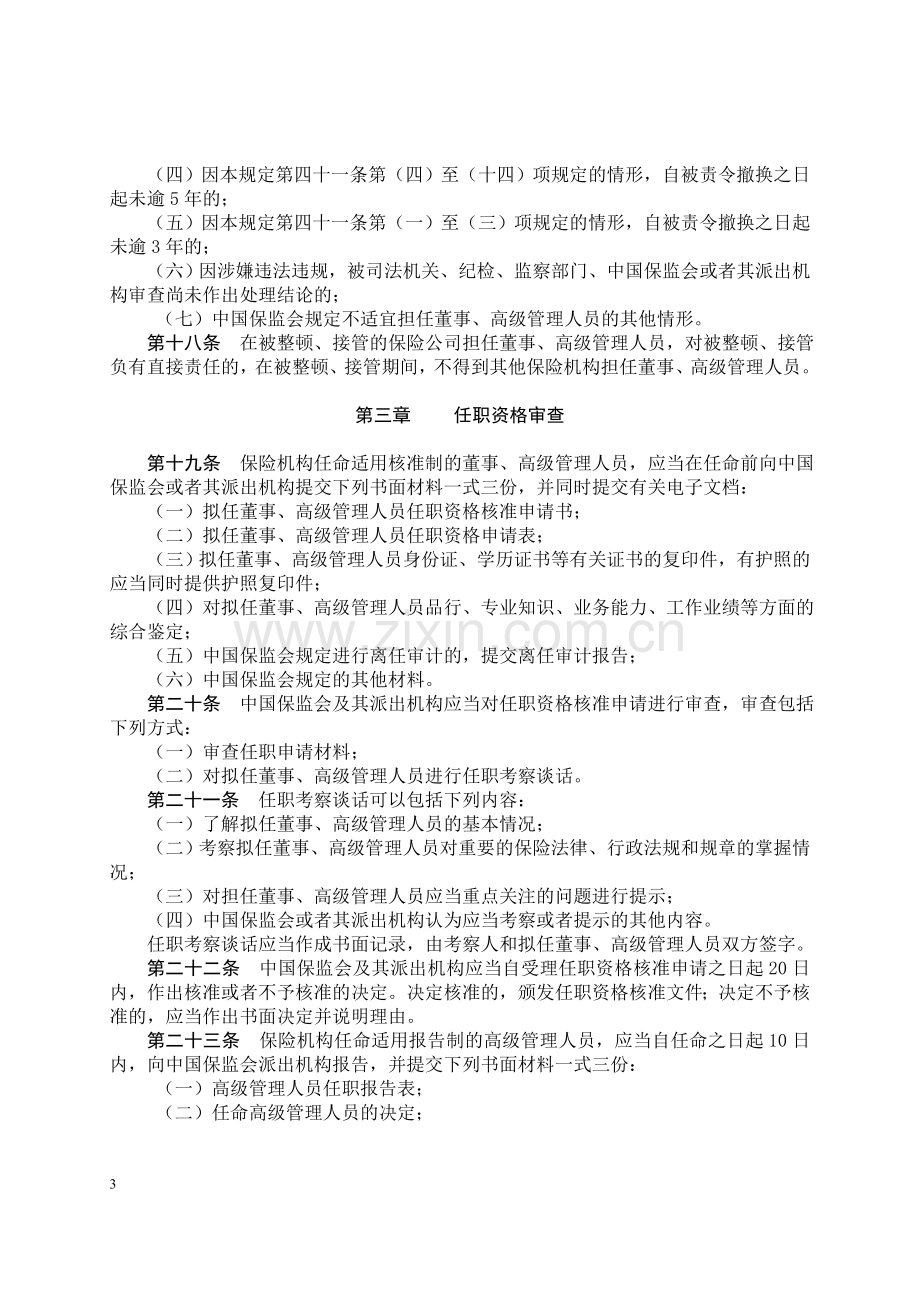 保险公司董事和高级管理人员任职资格管理规定-2006年第4号.doc_第3页