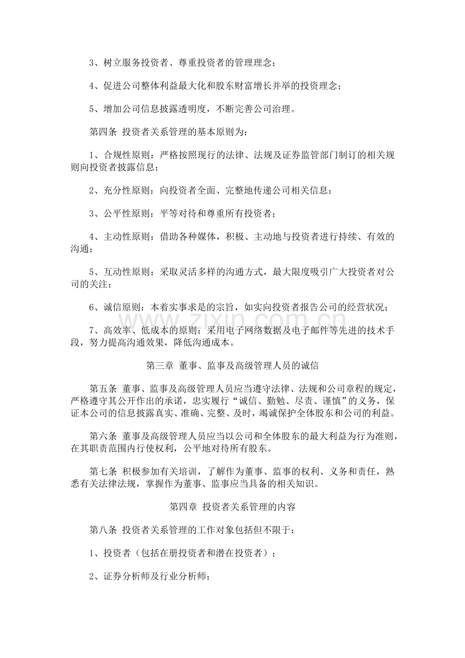 深圳诺普信农化股份有限公司投资者关系管理制度.doc_第2页